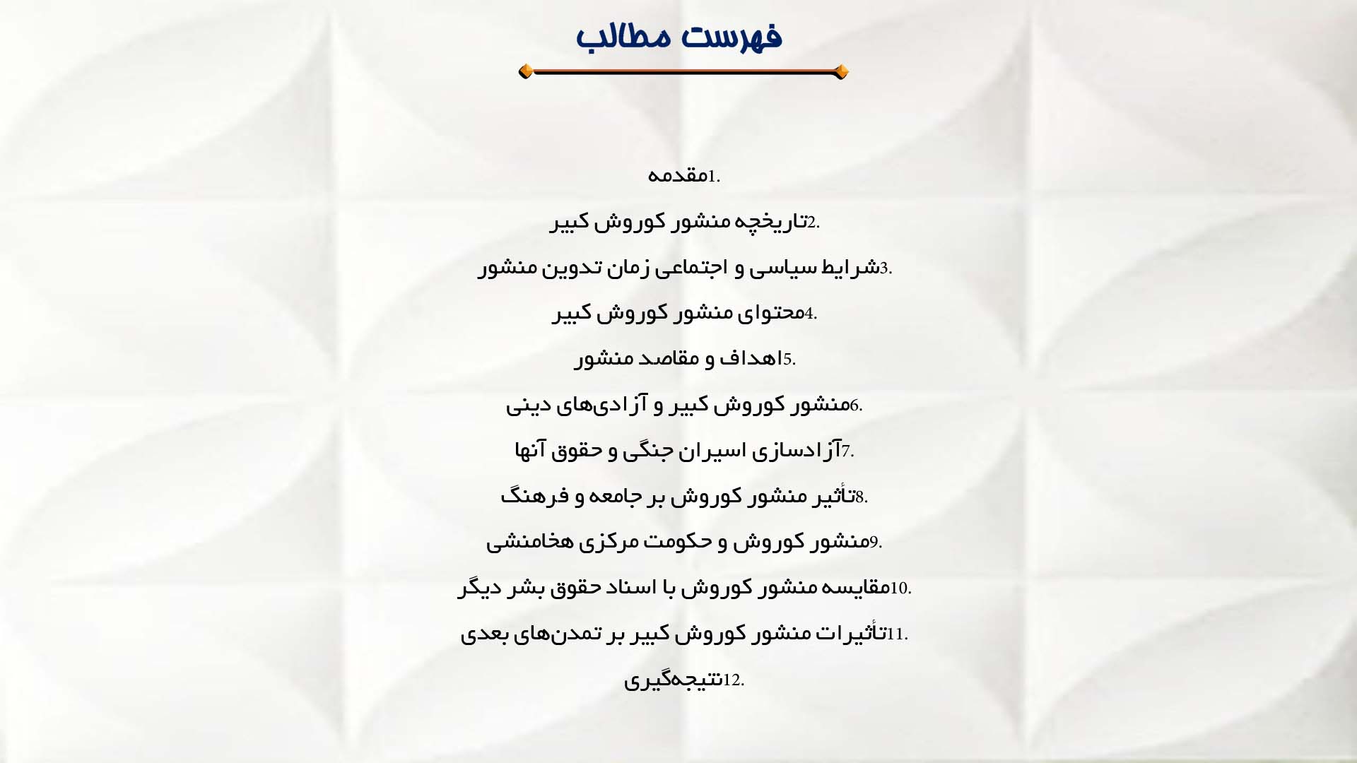 پاورپوینت در مورد تاریخچه و تحلیل منشور حقوق بشر کوروش